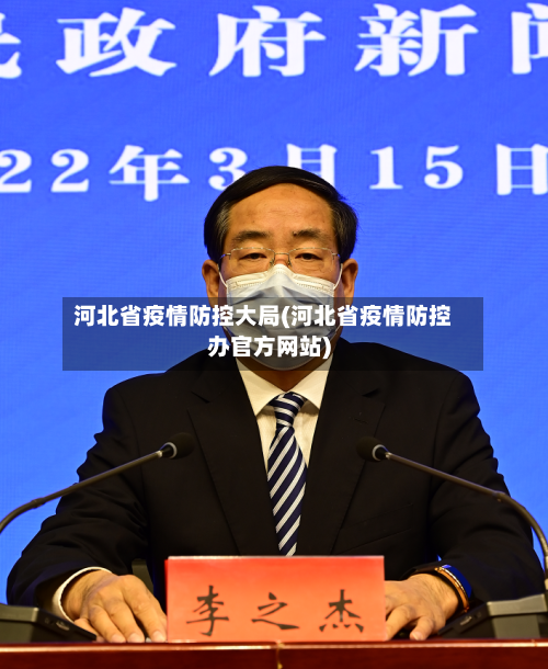 河北省疫情防控大局(河北省疫情防控办官方网站)-第3张图片
