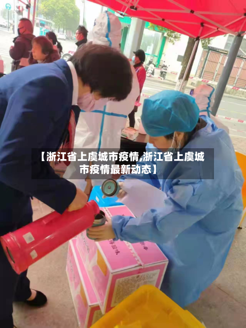 【浙江省上虞城市疫情,浙江省上虞城市疫情最新动态】-第1张图片