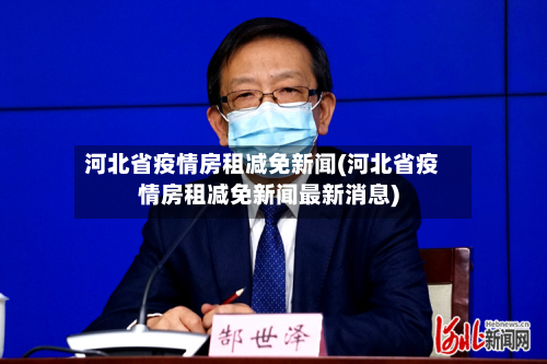 河北省疫情房租减免新闻(河北省疫情房租减免新闻最新消息)-第2张图片