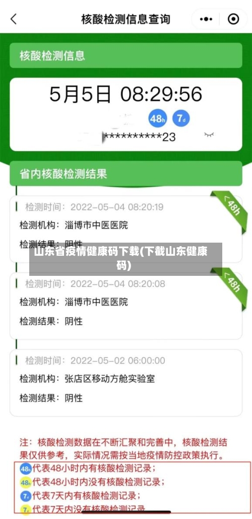 山东省疫情健康码下载(下截山东健康码)-第2张图片