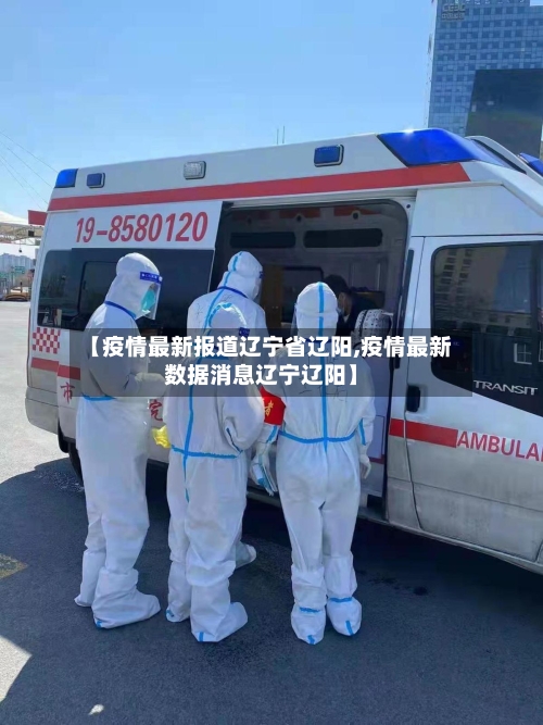 【疫情最新报道辽宁省辽阳,疫情最新数据消息辽宁辽阳】-第1张图片