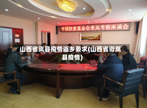 山西省岚县疫情返乡要求(山西省岢岚县疫情)-第1张图片