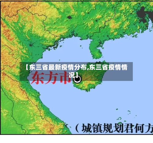 【东三省最新疫情分布,东三省疫情情况】-第2张图片