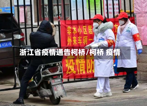 浙江省疫情通告柯桥/柯桥 疫情-第2张图片