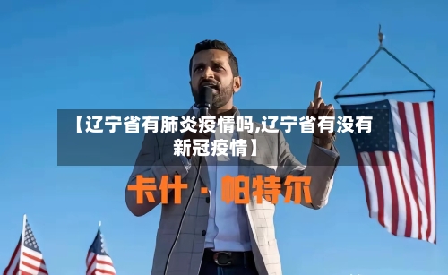 【辽宁省有肺炎疫情吗,辽宁省有没有新冠疫情】-第2张图片