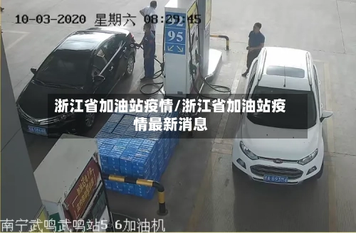 浙江省加油站疫情/浙江省加油站疫情最新消息-第1张图片