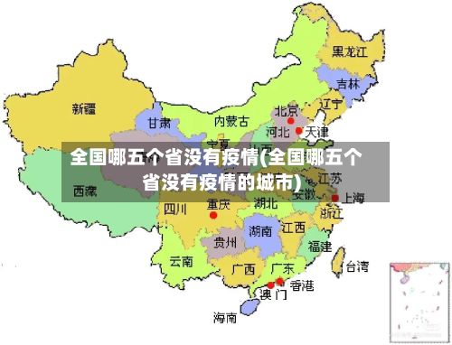 全国哪五个省没有疫情(全国哪五个省没有疫情的城市)-第2张图片