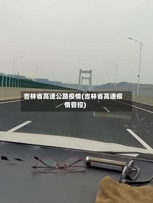 吉林省高速公路疫情(吉林省高速疫情管控)-第1张图片