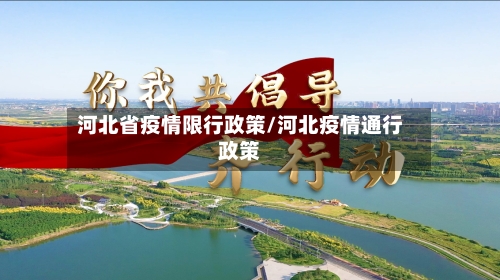 河北省疫情限行政策/河北疫情通行政策-第1张图片