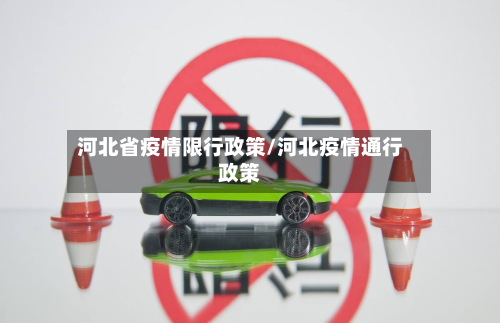 河北省疫情限行政策/河北疫情通行政策-第2张图片