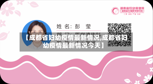 【成都省妇幼疫情最新情况,成都省妇幼疫情最新情况今天】-第3张图片