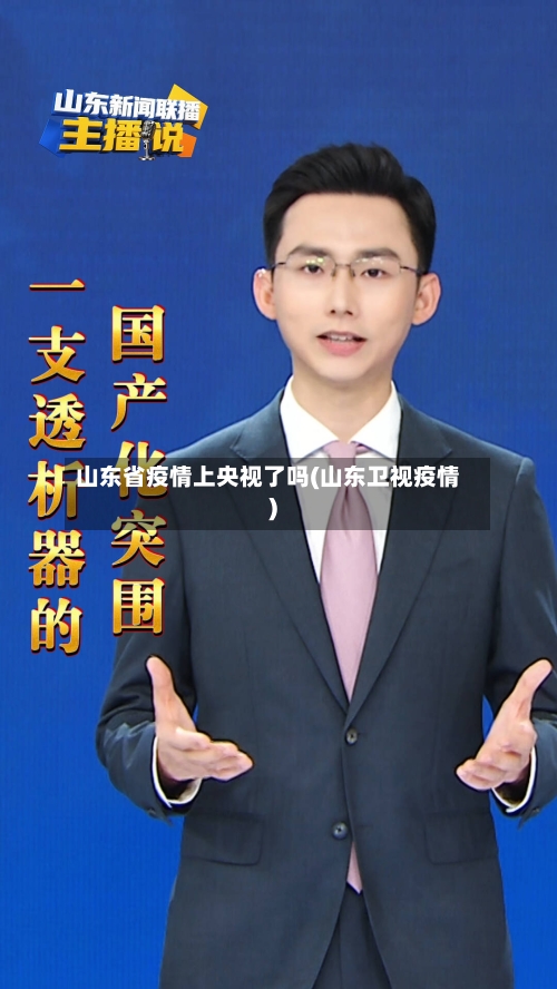 山东省疫情上央视了吗(山东卫视疫情)-第1张图片