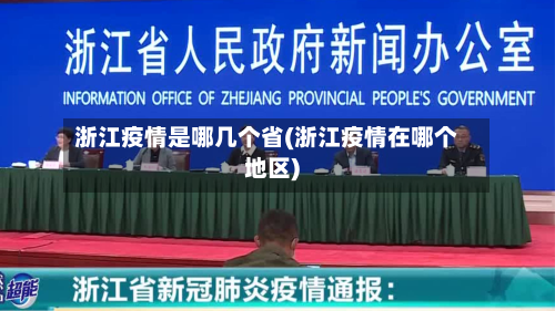 浙江疫情是哪几个省(浙江疫情在哪个地区)-第2张图片