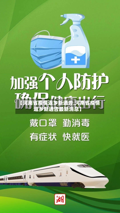 【河南省疫情返乡新通告,河南省疫情返乡新通告最新消息】-第1张图片