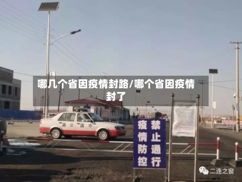 哪几个省因疫情封路/哪个省因疫情封了-第2张图片