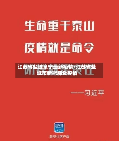 江苏省盐城阜宁最新疫情/江苏省盐城市新冠肺炎疫情-第1张图片