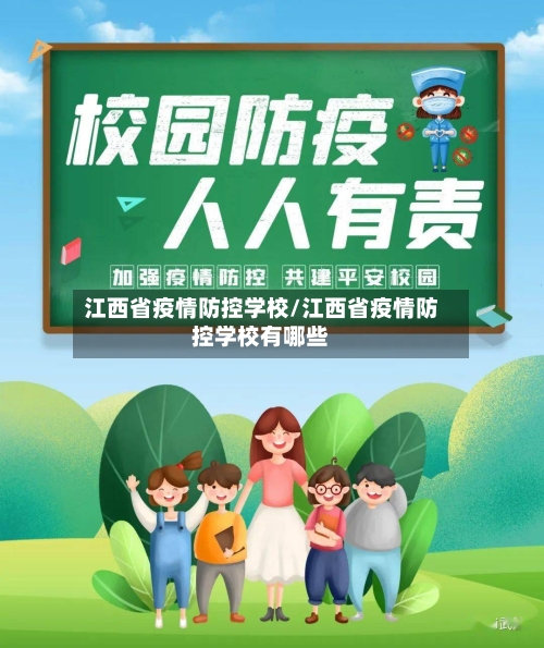 江西省疫情防控学校/江西省疫情防控学校有哪些-第1张图片