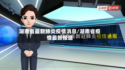 湖南省最新肺炎疫情消息/湖南省疫情最新报道-第1张图片