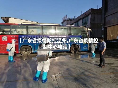 【广东省疫情防控温州,广东省疫情控制中心电话】-第3张图片