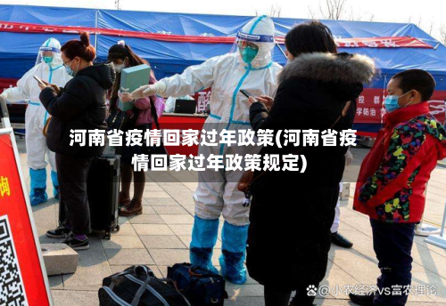 河南省疫情回家过年政策(河南省疫情回家过年政策规定)-第2张图片
