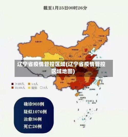 辽宁省疫情管控区域(辽宁省疫情管控区域地图)-第3张图片