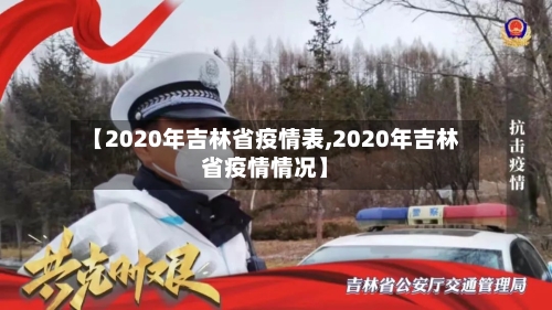 【2020年吉林省疫情表,2020年吉林省疫情情况】-第3张图片