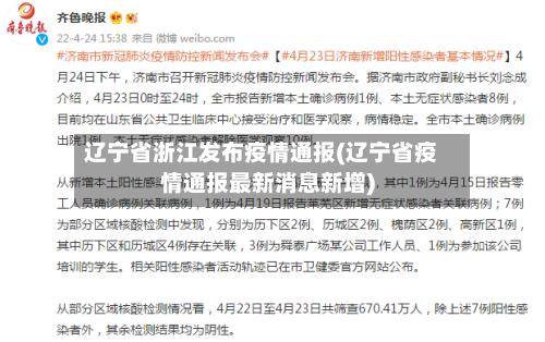 辽宁省浙江发布疫情通报(辽宁省疫情通报最新消息新增)-第1张图片