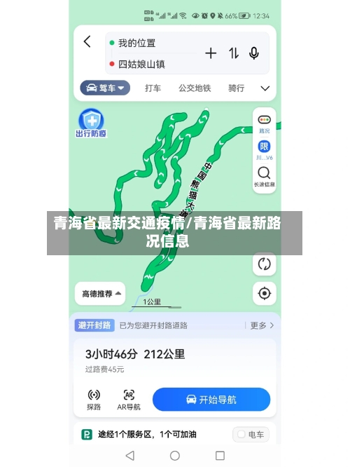 青海省最新交通疫情/青海省最新路况信息-第1张图片