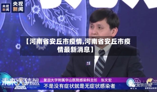【河南省安丘市疫情,河南省安丘市疫情最新消息】-第3张图片