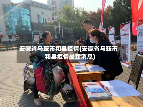 安徽省马鞍市和县疫情(安徽省马鞍市和县疫情最新消息)-第2张图片