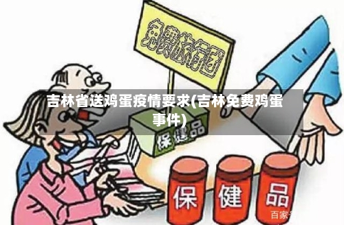 吉林省送鸡蛋疫情要求(吉林免费鸡蛋事件)-第2张图片