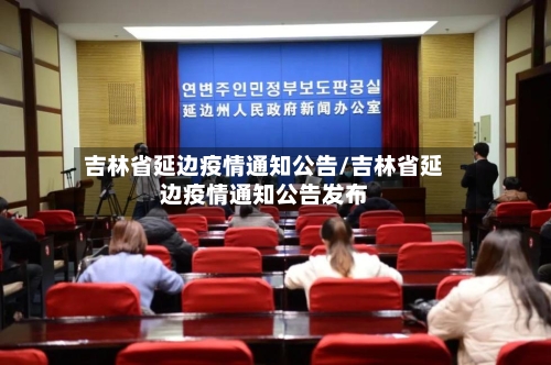 吉林省延边疫情通知公告/吉林省延边疫情通知公告发布-第1张图片