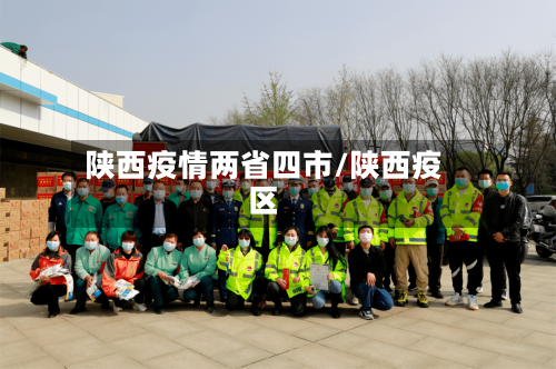 陕西疫情两省四市/陕西疫区-第2张图片