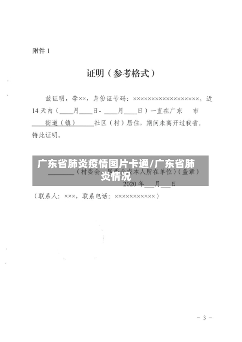 广东省肺炎疫情图片卡通/广东省肺炎情况-第1张图片