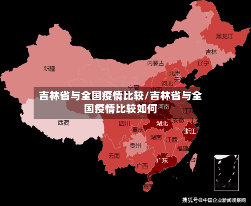 吉林省与全国疫情比较/吉林省与全国疫情比较如何-第1张图片