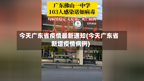 今天广东省疫情最新通知(今天广东省新增疫情病例)-第2张图片