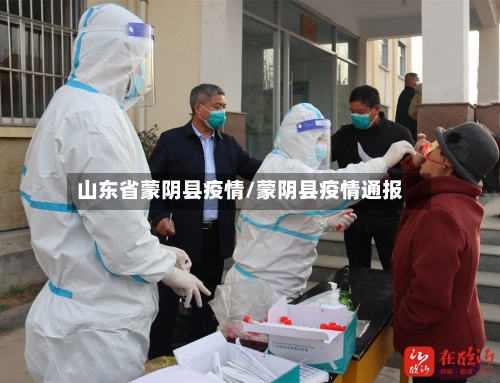 山东省蒙阴县疫情/蒙阴县疫情通报-第1张图片