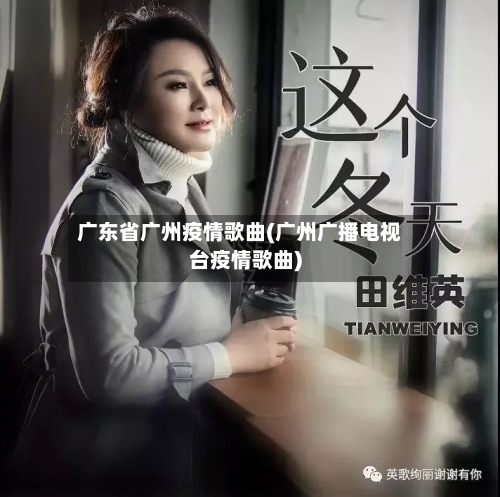 广东省广州疫情歌曲(广州广播电视台疫情歌曲)-第1张图片