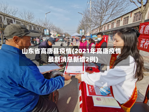 山东省高唐县疫情(2021年高唐疫情最新消息新增2例)-第1张图片