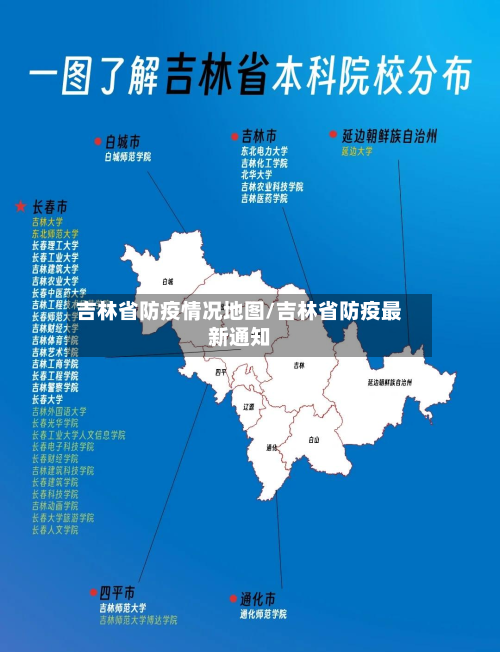 吉林省防疫情况地图/吉林省防疫最新通知-第2张图片