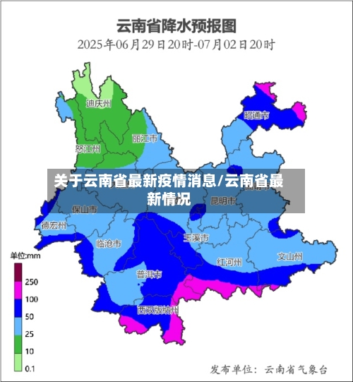 关于云南省最新疫情消息/云南省最新情况-第1张图片