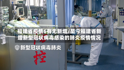 福建省疫情6有无新增/至今福建省新增新型冠状病毒感染的肺炎疫情情况-第3张图片