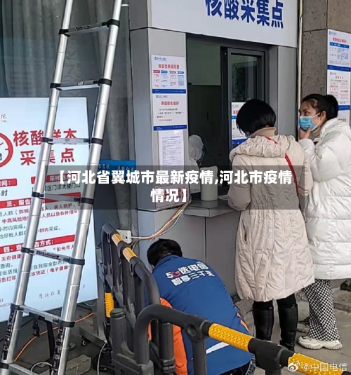 【河北省翼城市最新疫情,河北市疫情情况】-第1张图片