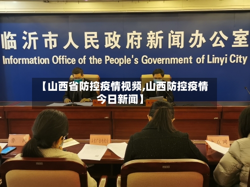【山西省防控疫情视频,山西防控疫情今日新闻】-第2张图片