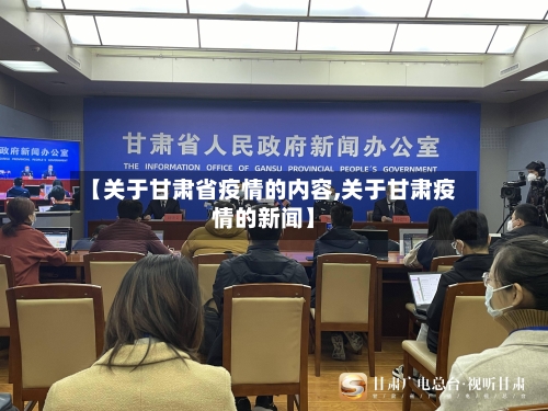 【关于甘肃省疫情的内容,关于甘肃疫情的新闻】-第3张图片