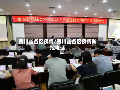 四川省各区疫情/四川省各区疫情防控电话-第2张图片
