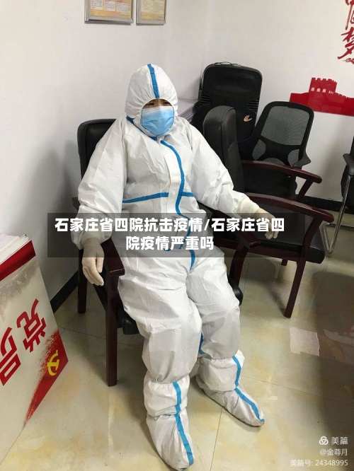 石家庄省四院抗击疫情/石家庄省四院疫情严重吗-第1张图片