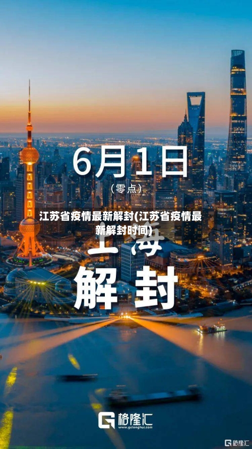 江苏省疫情最新解封(江苏省疫情最新解封时间)-第1张图片