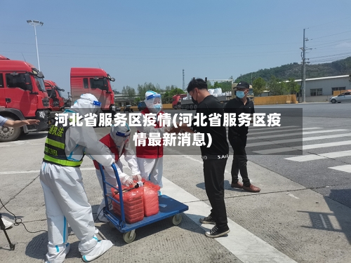 河北省服务区疫情(河北省服务区疫情最新消息)-第2张图片
