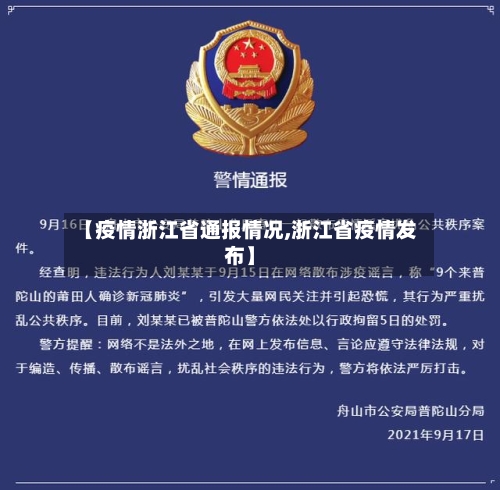【疫情浙江省通报情况,浙江省疫情发布】-第3张图片